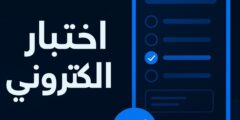 تطبيق اختبارات كافة السنوات