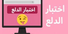اختبري دلعك واكتشفي نسبتك من 100 بنقطة