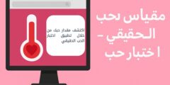 اكتشف مقدار حبك من خلال تطبيق اختبار الحب الحقيقي