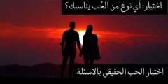 تطبيق اختبار الحب الحقيقي من خلال الأسئلة: تعرفي على مشاعرك ونسبة حب شريكك بكل سهولة!