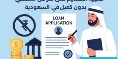 كيفية التقديم على قرض شخصي بدون كفيل في السعودية