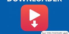 تطبيق Video Downloader: تجربة متكاملة لتحميل الفيديوهات بسهولة وأمان